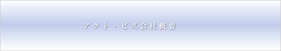 アクト・ビズ会社概要