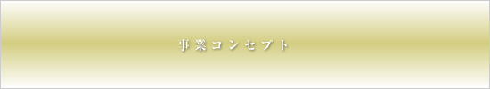 事業コンセプト
