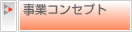 事業コンセプト